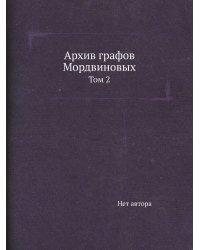 Архив графов Мордвиновых