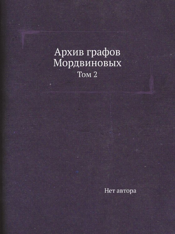 Архив графов Мордвиновых