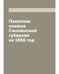 Памятная книжка Смоленской губернии на 1856 год
