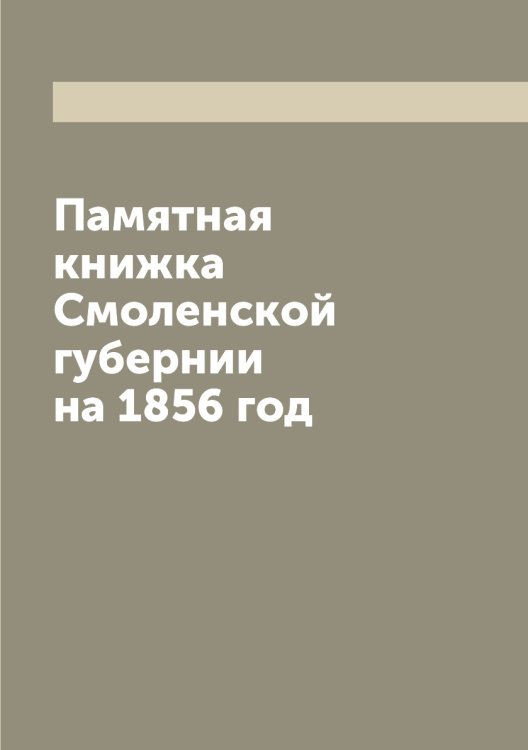 Памятная книжка Смоленской губернии на 1856 год