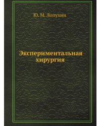 Экспериментальная хирургия