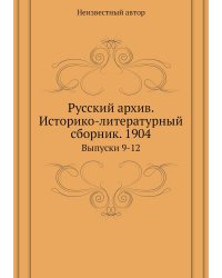 Русский архив. Историко-литературный сборник. 1904