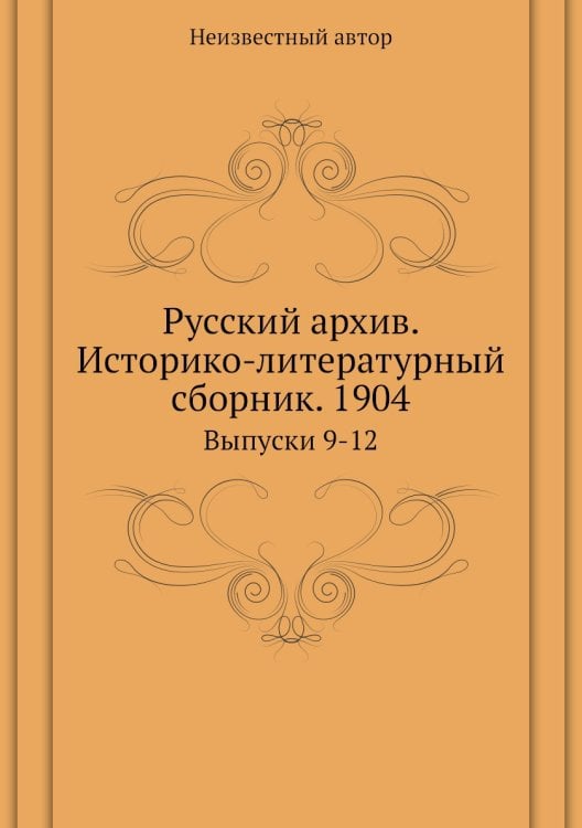 Русский архив. Историко-литературный сборник. 1904