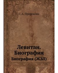 И. И. Левитан