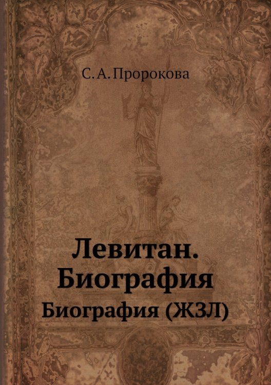 И. И. Левитан И. И. Левитан