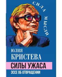 Силы ужаса