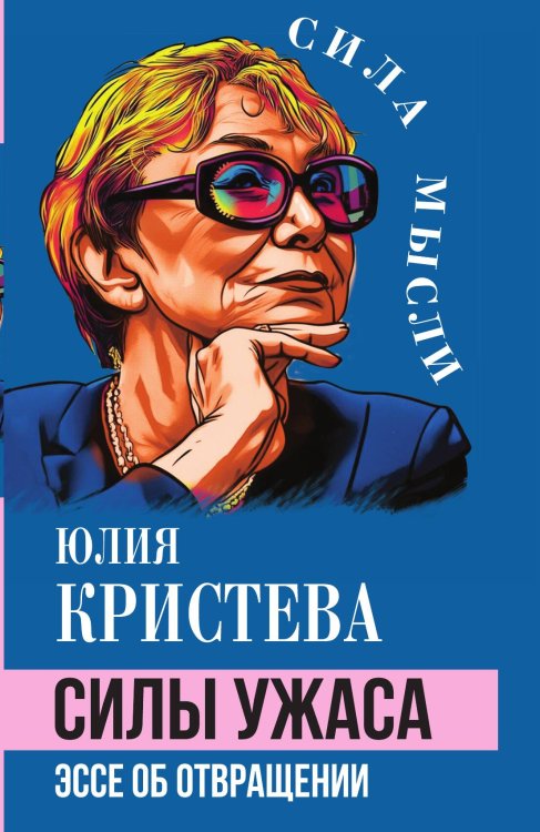 Силы ужаса Обложка книги «Силы ужаса» — Кристева Юлия, ISBN 9785002694389