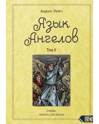 Язык ангелов