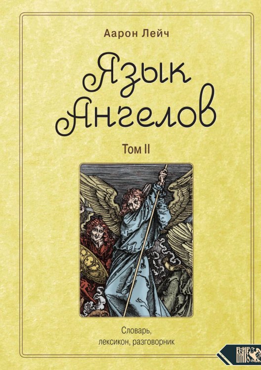 Обложка книги «Язык ангелов» — Аарон Лейч, ISBN 9785888759486