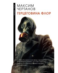 Герцеговина флор