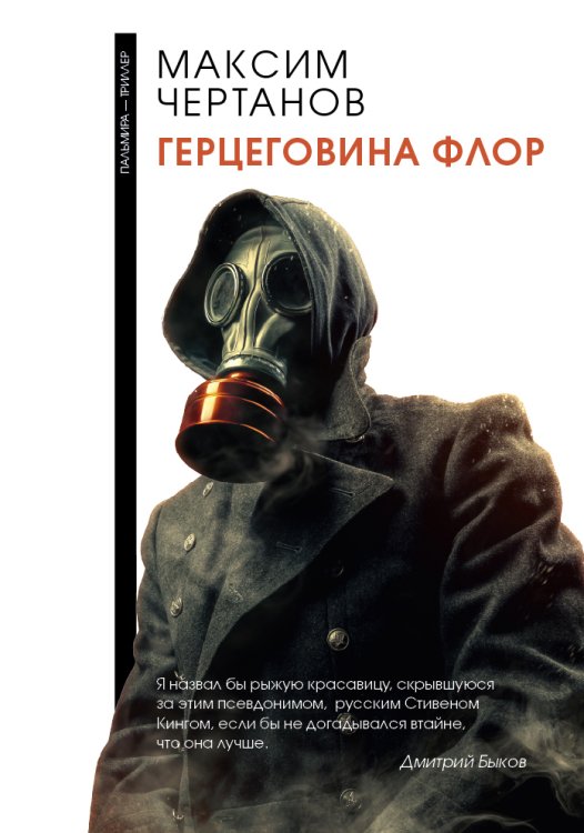 Обложка книги «Герцеговина флор» — М. Чертанов, ISBN 9785517026538