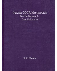 Фауна СССР. Моллюски