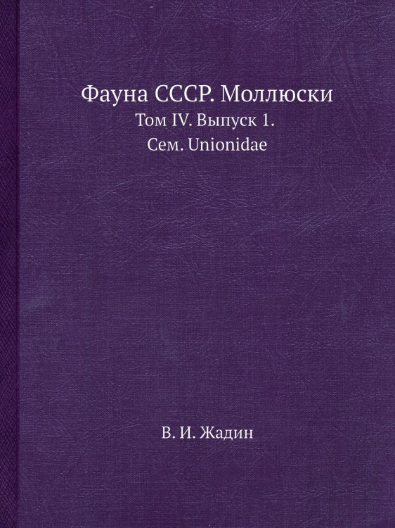Фауна СССР. Моллюски Фауна СССР. Моллюски