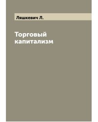 Торговый капитализм