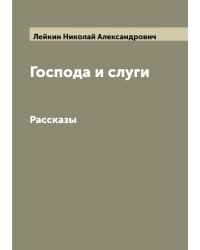 Господа и слуги