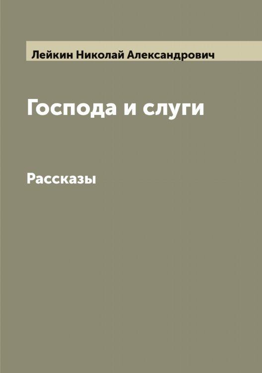 Обложка книги «Господа и слуги» — Лейкин Николай Александрович, ISBN 9785519929752