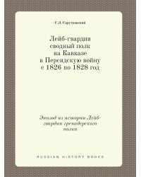 Лейб-гвардии сводный полк на Кавказе в Персидскую войну с 1826 по 1828 год