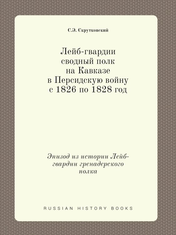 Лейб-гвардии сводный полк на Кавказе в Персидскую войну с 1826 по 1828 год