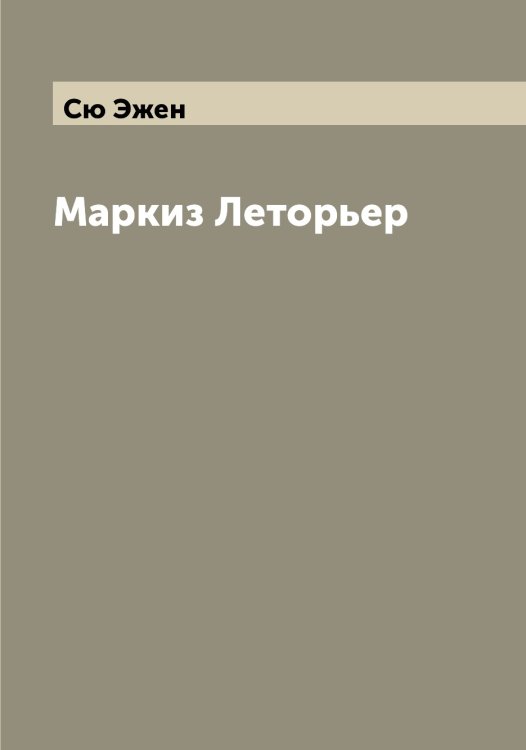 Обложка книги «Маркиз Леторьер» — Сю Эжен, ISBN 9785519761192
