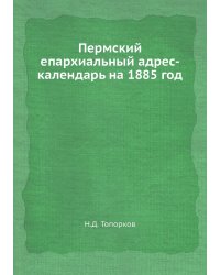 Пермский епархиальный адрес-календарь на 1885 год