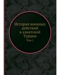 История военных действий в азиатской Турции