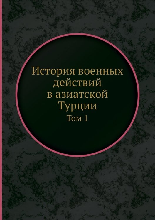 История военных действий в азиатской Турции