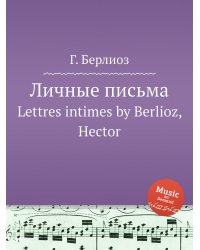 Личные письма