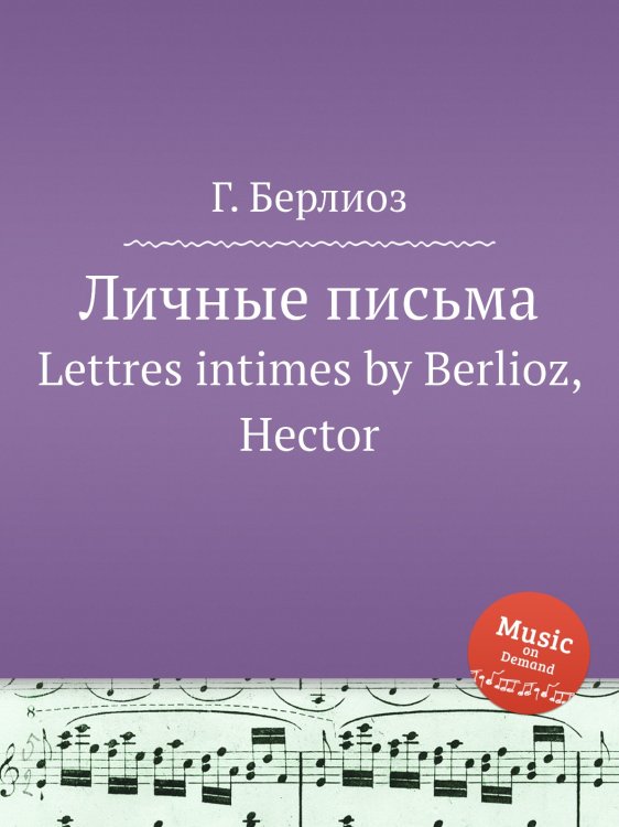 Личные письма Обложка книги «Личные письма» — Г. Берлиоз, ISBN 9785884512870