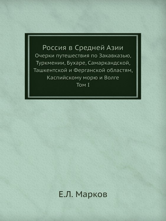 Россия в Средней Азии