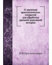 О значении археологических открытий для обработки древней церковной истории