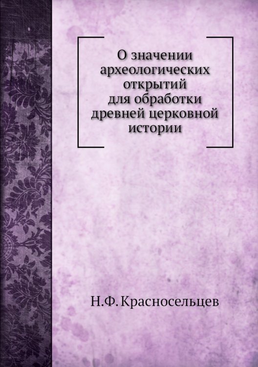 О значении археологических открытий для обработки древней церковной истории