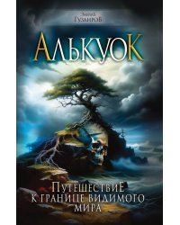 Алькуок, путешествие к границе Видимого Мира