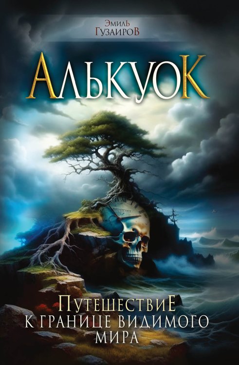 Обложка книги «Алькуок, путешествие к границе Видимого Мира» — Эмиль Гузаиров, ISBN 9785521906635
