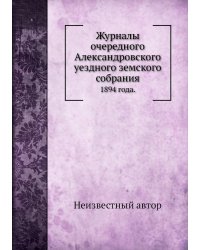 Журналы очередного Александровского уездного земского собрания
