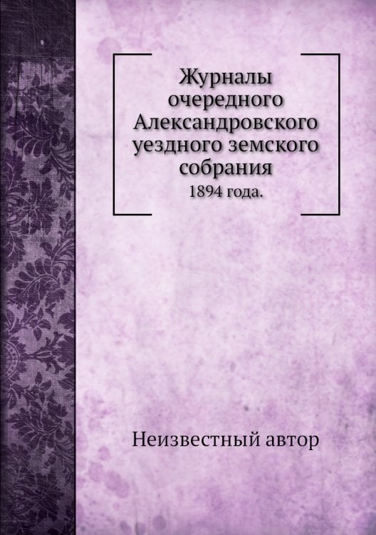 Журналы очередного Александровского уездного земского собрания