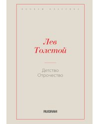 Детство. Отрочество