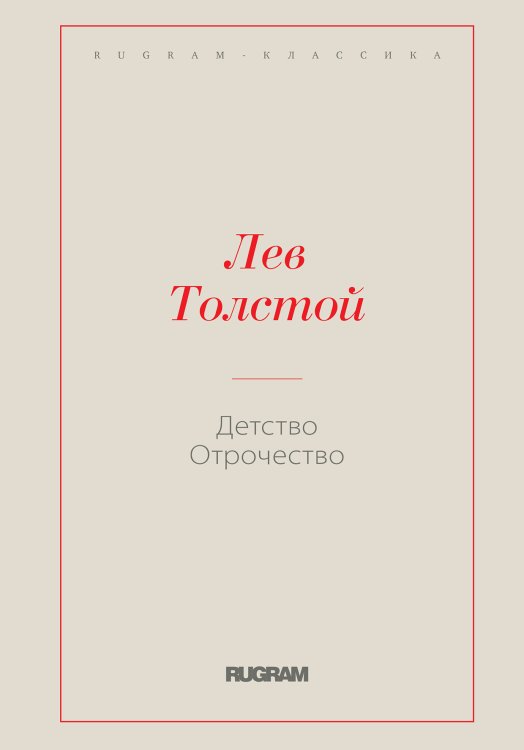 Обложка книги «Детство. Отрочество» — Лев Николаевич Толстой, ISBN 9785519728386