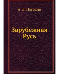 Зарубежная Русь