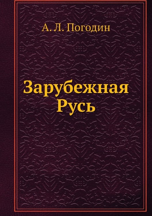 Зарубежная Русь