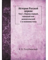 История Русской церкви