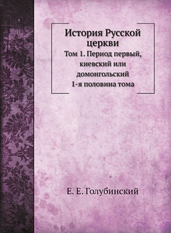 История Русской церкви