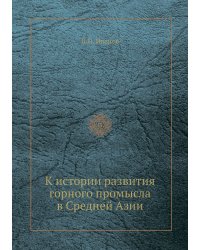 К истории развития горного промысла в Средней Азии