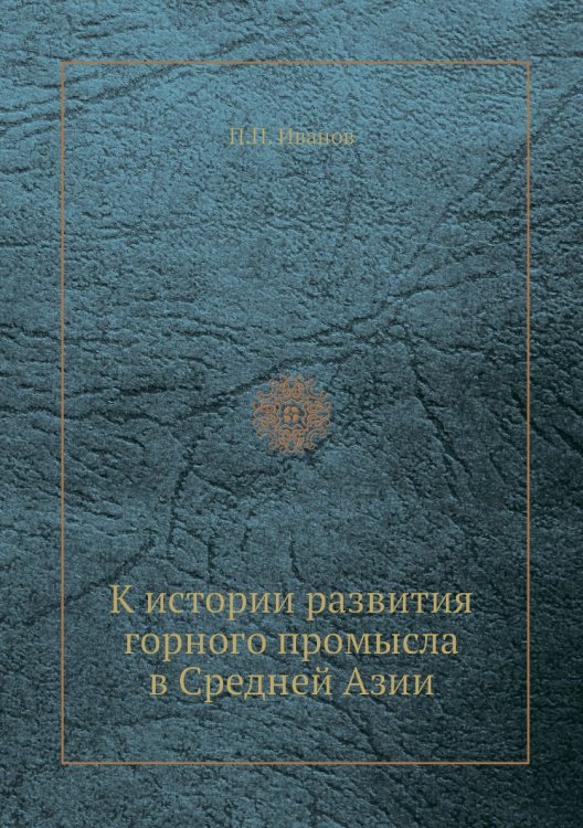 К истории развития горного промысла в Средней Азии