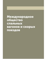 Международное общество спальных вагонов и скорых поездов