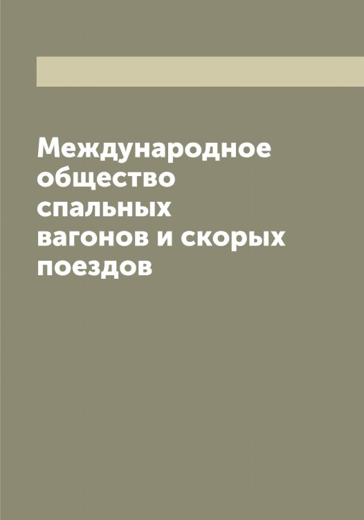 Обложка книги «Международное общество спальных вагонов и скорых поездов» — нет автора, ISBN 9785519959476