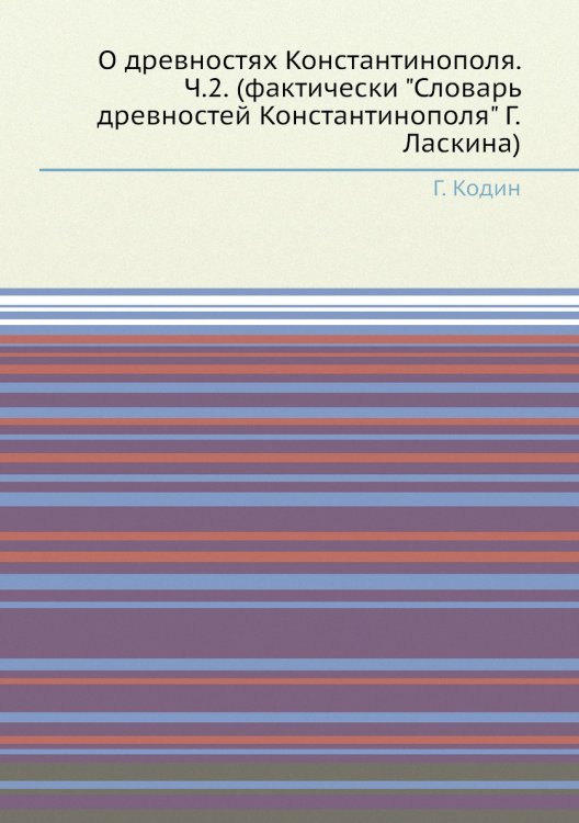 О древностях Константинополя. Ч.2. (фактически "Словарь древностей Константинополя" Г.Ласкина)