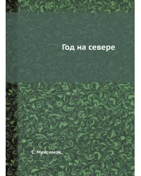 Год на севере