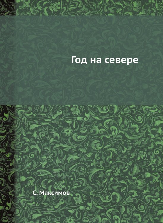 Год на севере