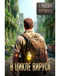В цикле вируса