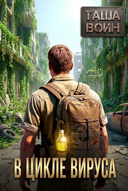 Обложка книги «В цикле вируса» — Таша Воин, ISBN 9785524018915